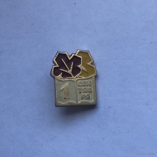 1 сентября
