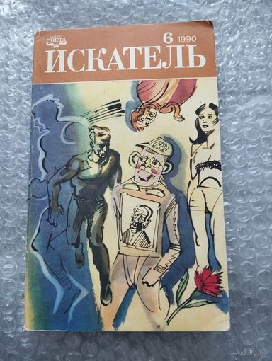 Искатель 1990 номер 6
