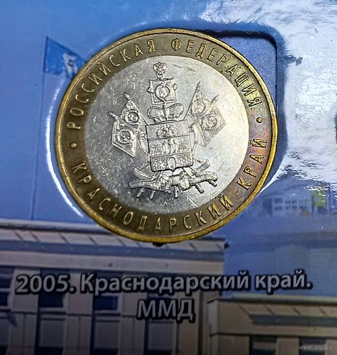 10 рублей краснодарский край