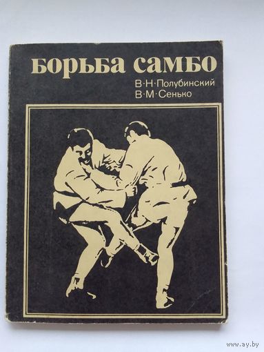 Полубинский В.Н, Сенько В.М.  Борьба самбо