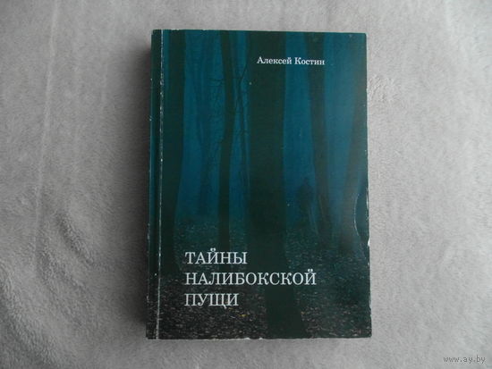 Костин, Алексей Тайны Налибокской пущи. Детективы и другие повести пожилого человека. Минск. Вараксин А.Н., 2011 г. Тираж 100 экз.