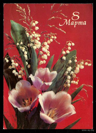 8 марта. Худ. И. Дергилев. 1991