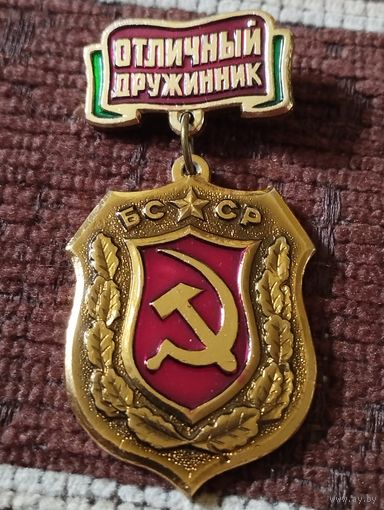 Отличный Дружинник БССР.