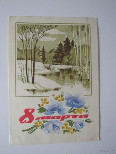 8 марта. Художник И. Дергилев. 1968 год.