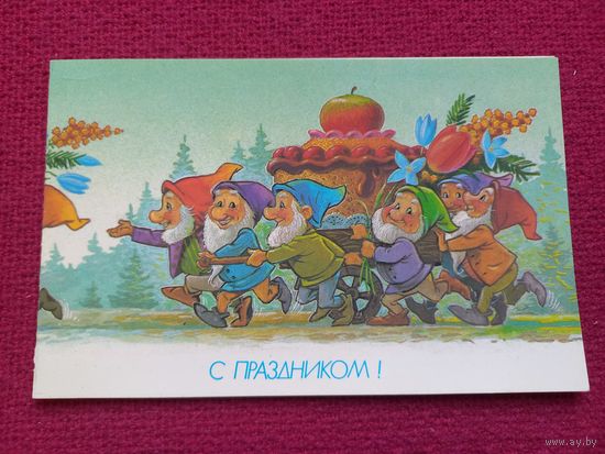 С Праздником! Зарубин 1990 г. Двойная. Чистая.