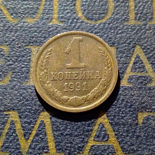 1 копейка 1991 М СССР #15