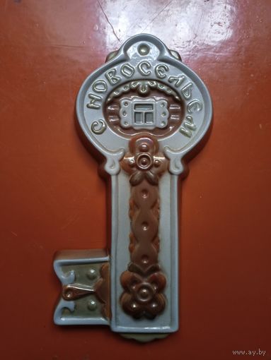 Ключ "с новосельем". СССР. Керамика