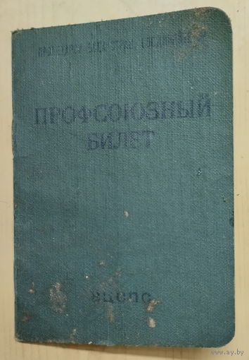 ПРОФСОЮЗНЫЙ БИЛЕТ ВЦСПС (СССР, 1963 год).