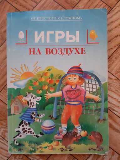 Игры на воздухе. 1998
