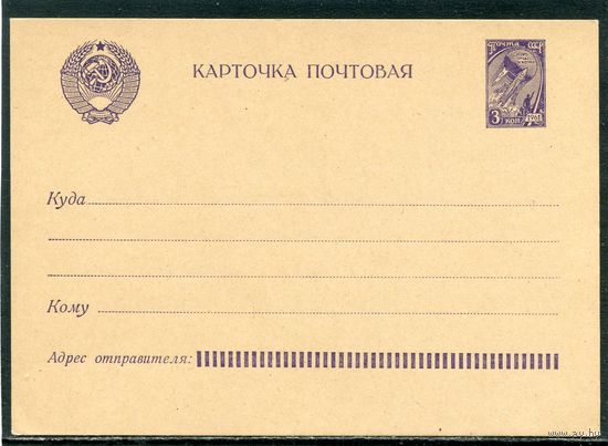 СССР 1961. ПК. Стандарт. Почтовая карточка