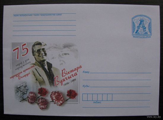 2009 г. ХМК Беларусь 75 лет со дня рождения народного артиста Беларуси Виктора Вуячича з. 8633-09 .