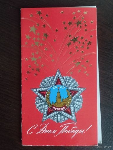 С Днём Победы! Антонченко. Двойная. Чистая. 1976г.