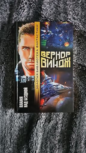 Пламя над бездной. Вернор Виндж.  Золотая библиотека фантастики