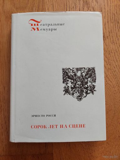 ЭРНЕСТО РОССИ. Сорок лет на сцене. // Театральные мемуары.  Отдам даром при покупке 3 моих любых лотов. 3 лота = 1 подарок