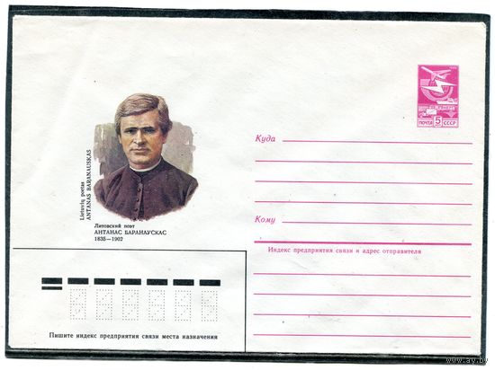 СССР 1984. ХМК. Литовский поэт Антонас Баранаускас. Конверт