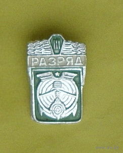 III разряд. Техспорт. 569.