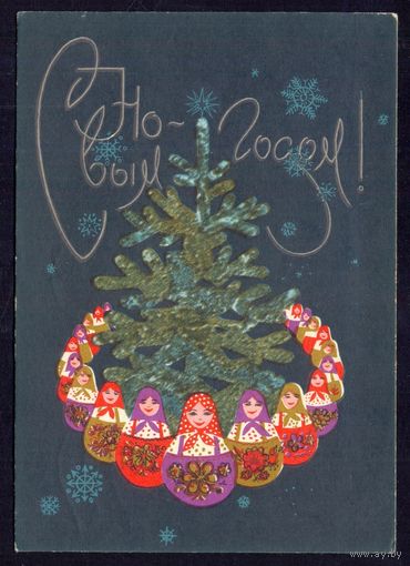 СССР 1970 ДМПК С НОВЫМ ГОДОМ матрёшки /прошла почту/