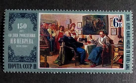 Марка СССР 1980 год Живопись  150 лет со дня рождения Н.В.Неврева