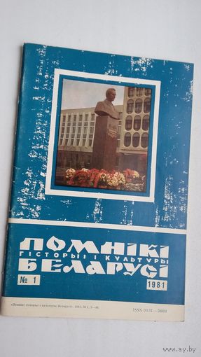 Помнікі гісторыі і культуры Беларусі. 1981-1