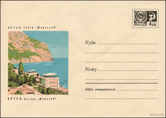 Художественный маркированный конверт СССР N 5715 (03.07.1968) Артек. Лагерь "Морской"