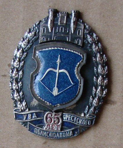Знак. МВД. МУС РБ. УВД Брестского облисполкома. 65 лет. Брест