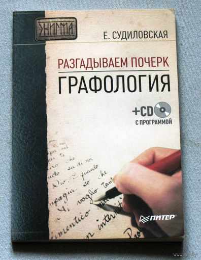 Разгадываем почерк. Графология. + CD