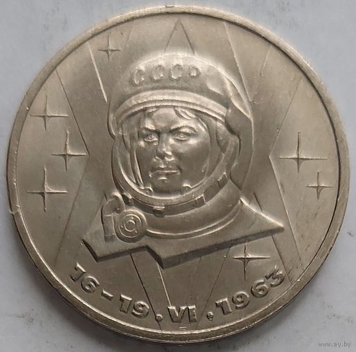 1 рубль Терешкова