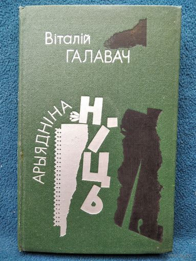 В. Галавач. Арыяднiна нiць