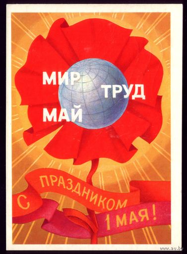 1977 год А.Соловьёв Мир Труд Май С праздником 1 мая!