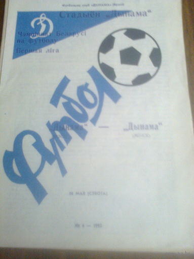 16.05.1992--Динамо Брест--Динамо Минск