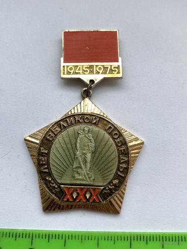 Значок 30 лет Победы