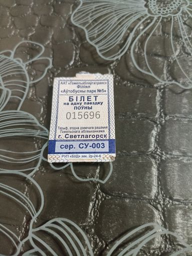 Билет на автобус Светлагорск серия СУ( 2024год)