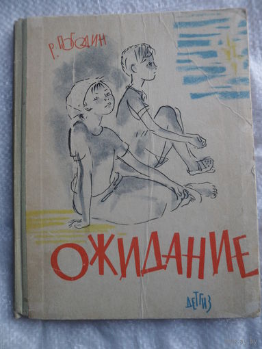 Р. Погодин  Ожидание
