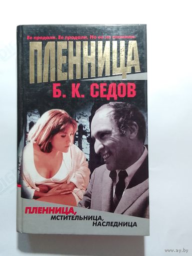 Б.К. Седов Пленница