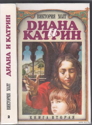 Холт В. Диана и Катрин. Романы. Кн.2.