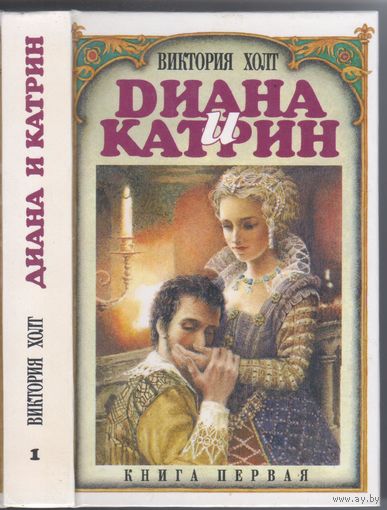 Холт В. Диана и Катрин. Романы. Трилогия в 2-х книгах.