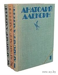 Анатолий Алексин. Собрание сочинений в 3 томах (комплект). Почтой не высылаю.