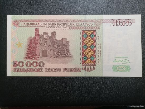 50000 рублей 1995 Ма