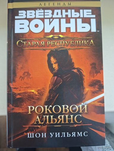 Шон Уильямс "Звездные войны. Старая Республика. Роковой альянс"
