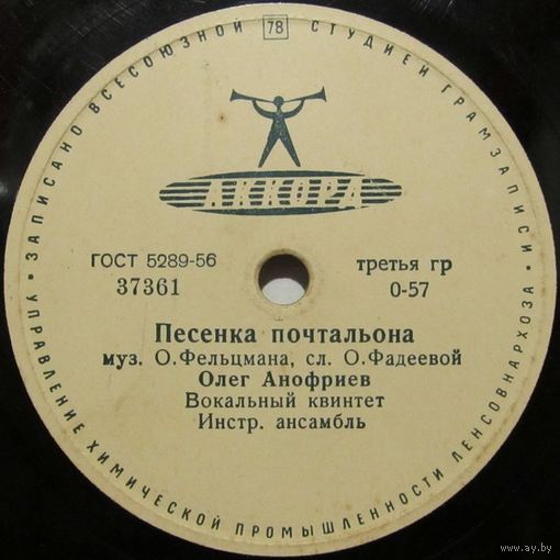 Олег Анофриев - Песенка почтальона / Ирина Бржевская, Олег Анофриев - Мы сдадим последние экзамены (10", 78 rpm)