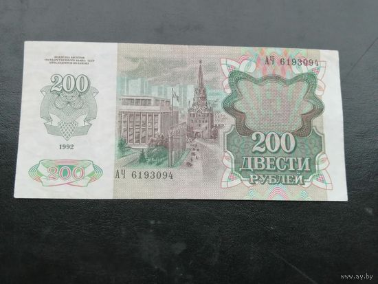 200 рублей 1992 года , серия АЧ