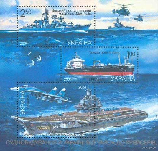 Украина 2004. Кораблестроение . Авиация блок (318)