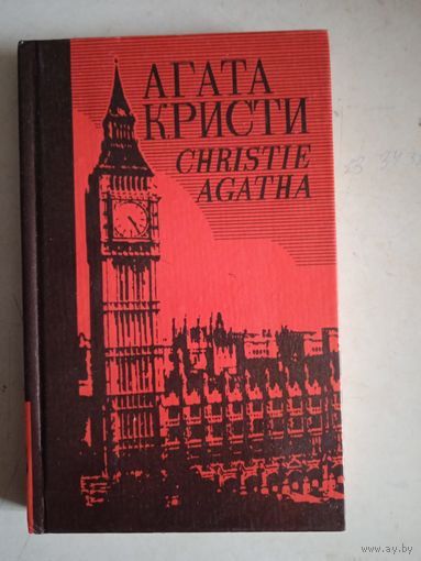 Агата кристи том 38.роман и рассказы