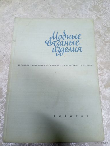 Модные вязаные изделия (на двух спицах и на крючке).\037