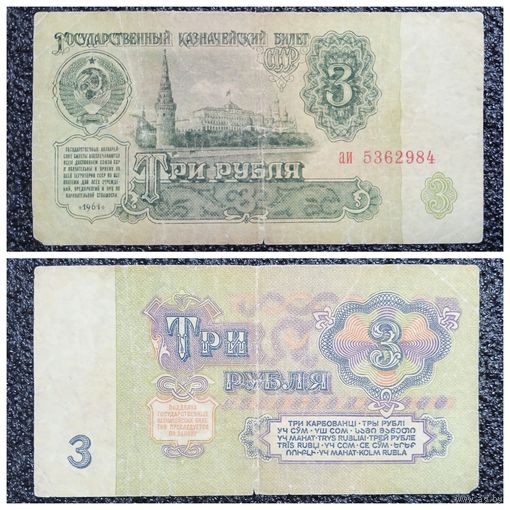 3 рубля СССР 1961 г. серия аи