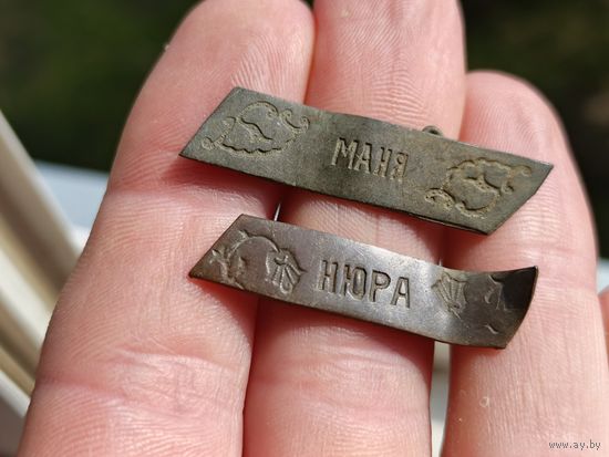 Старинные именные знаки.