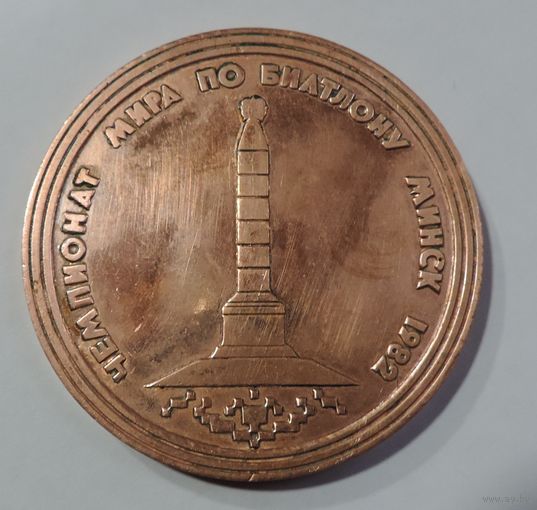 Спортивная настольная медаль "Чемпионат мира по биатлону, Минск 1982г.". Диаметр 6 см. Из меди.