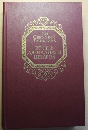 Гай Светоний Транквилл "Жизнь двенадцати цезарей"