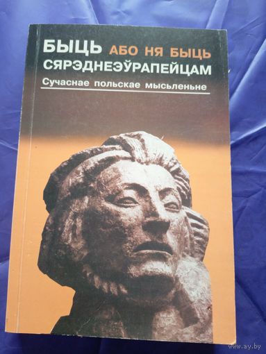 Быць (або ня быць) сярэднеэўрапейцам. Сучаснае польскае мысьленьне.\010