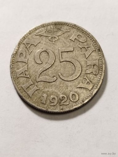 Югославия 25 пара 1920